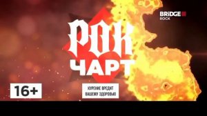 Оформление "Рок Чарт" (BRIDGE ROCK, 13.10.2023-н.в)