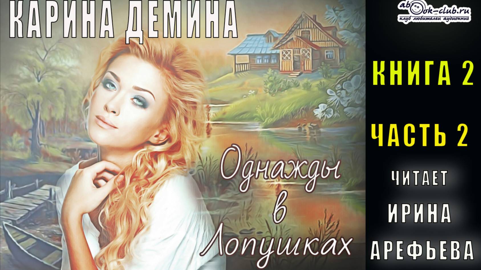 Карина Демина "Однажды в Лопушках" (книга 2 часть 2)