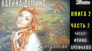 Карина Демина "Однажды в Лопушках" (книга 2 часть 2)
