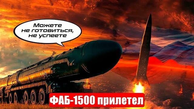 СВО. ФАБ-1500 прилетел. Диверсантов разоблачили. ВСУ умоляют о передышке смотреть онлайн