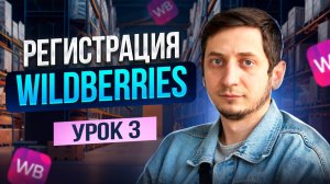 Как зарегистрироваться на Wildberries 2026 пошагово. Менеджер маркетплейсов обучение - Урок 3