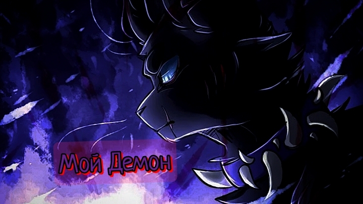 Коты-Воители клип Бич "Мой Демон" на английском |котывоители| смотреть онлайн