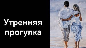 Утренняя прогулка.