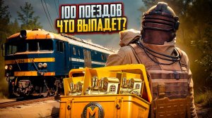 ЗАЛУТАЛ 100 ПОЕЗДОВ НА 7 КАРТЕ В МЕТРО РОЯЛЬ / ЧТО ВЫПАЛО? САМЫЙ РЕДКИЙ ПРЕДМЕТ / METRO ROYALE PUBG