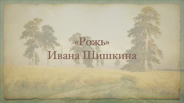 "Рожь" Ивана Шишкина смотреть онлайн