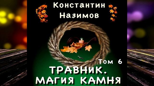 Травник. Магия камня. Книга 6 (Константин Назимов) Аудиокнига смотреть онлайн