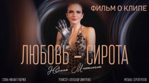 Юлия Михальчик — «Любовь-сирота» (Backstage)