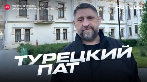 Александр Сладков. Турецкий пат