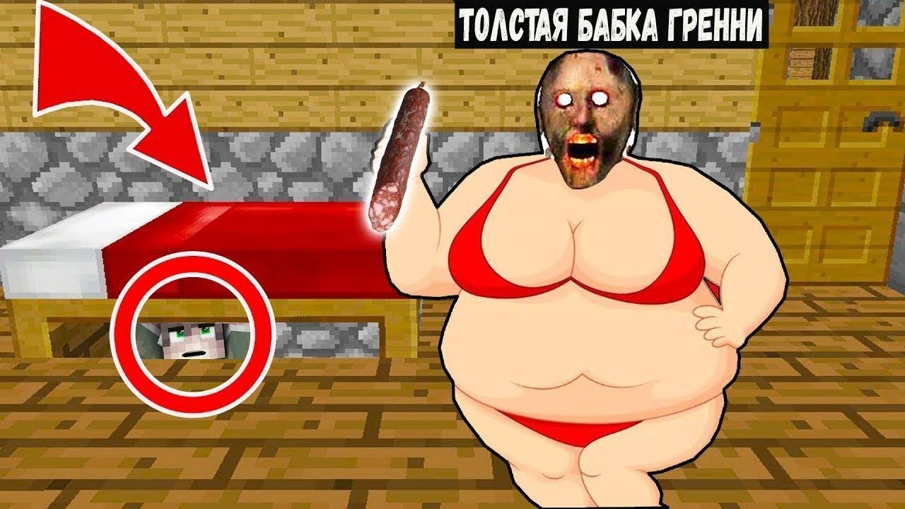 Я СПРЯТАЛСЯ ПОД КРОВАТЬЮ ОТ ТОЛСТОЙ БАБКИ ГРЕННИ В МАЙНКРАФТ ИСПЫТАНИЯ GRANNY MINECRAFT смотреть онлайн