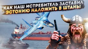 Пираты Балтики: Как эстонские «викинги» напали на танкер, но сбежали от одного Су-35