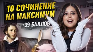 Как писать сочинение 10 задание ЕГЭ по литературе? | Умскул