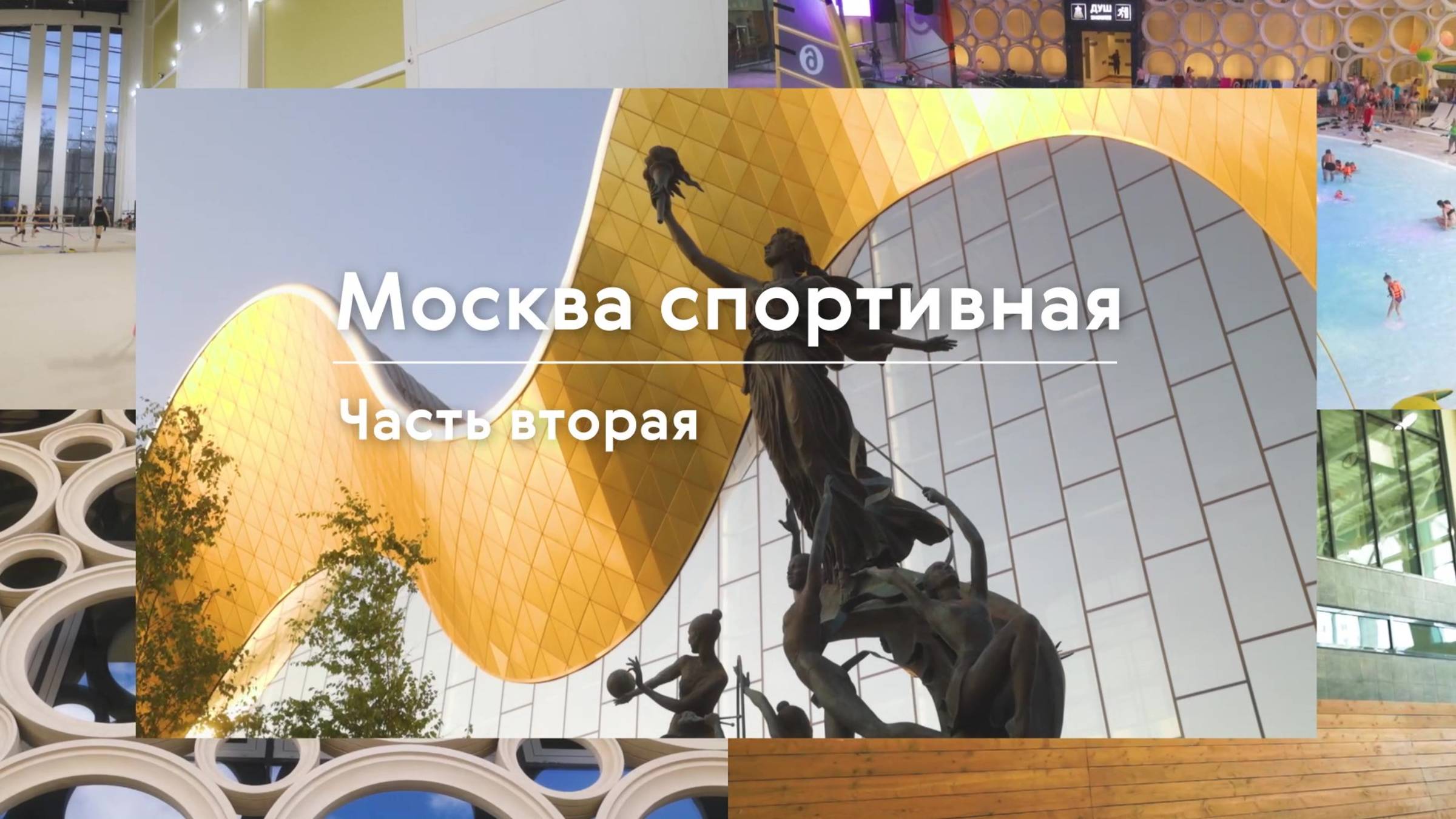 Москва спортивная: Часть вторая
