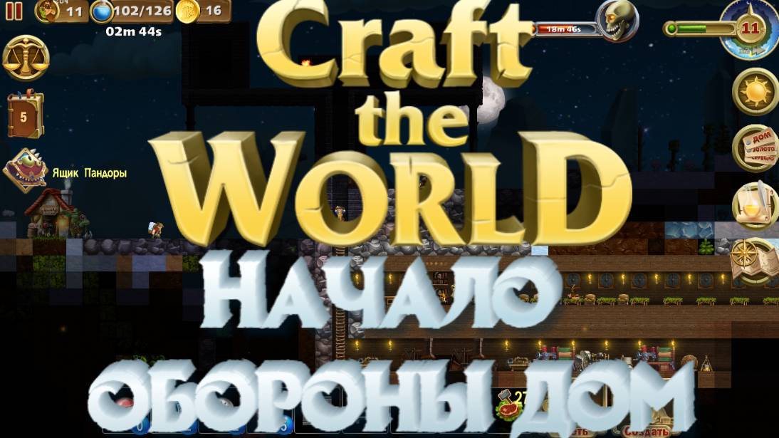 Craft The World ➸ Начало строительства обороны дома