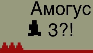 Возрождение Амогуса и Димона! Level devil 😈👿! Все уровни(это мало😑, но круто) смотреть онлайн