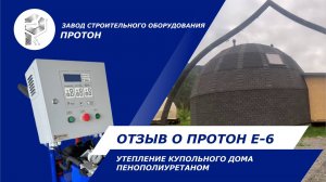 Утепление купольного дома пенополиуретаном: обзор и отзыв клиента завода «Протон»!