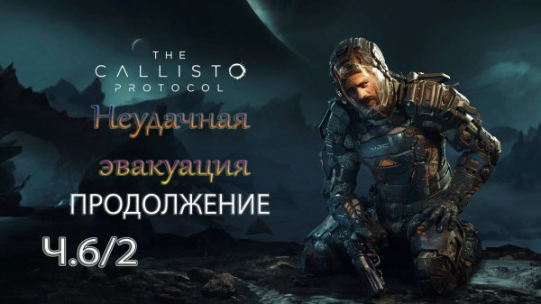 Подвох от начальника Коула в Calisto Protocol 6/2ч