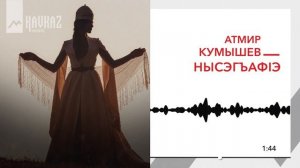 Атмир Кумышев - Нысэгъафlэ | KAVKAZ MUSIC