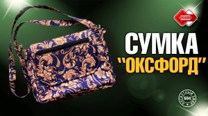 Лоскутный эфир 604. Сумка "Оксфорд"