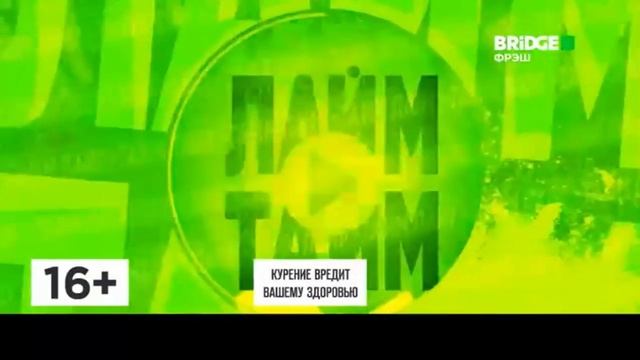 Начало лайм тайм Bridge Фреш (12.07.24) смотреть онлайн