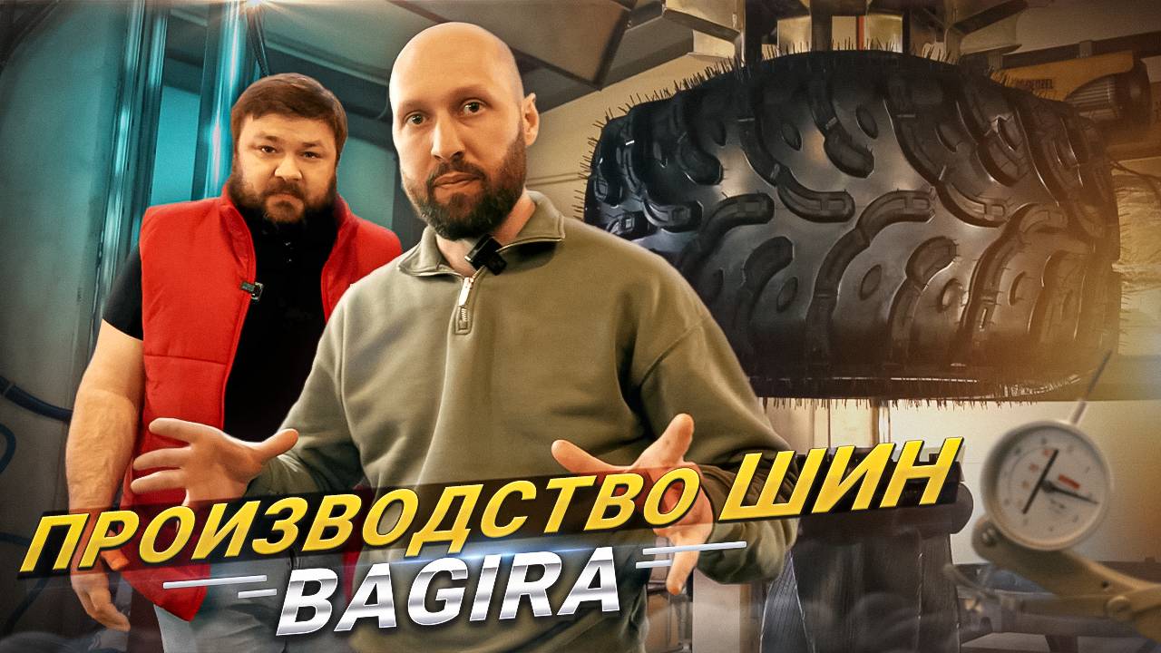 Производство шины Bagira смотреть онлайн