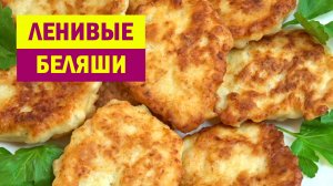 Стакан Кефира и Немного Фарша. ЛЕНИВЫЕ БЕЛЯШИ за 20 минут. Вместо Пирожков, ОЛАДЬИ с фаршем