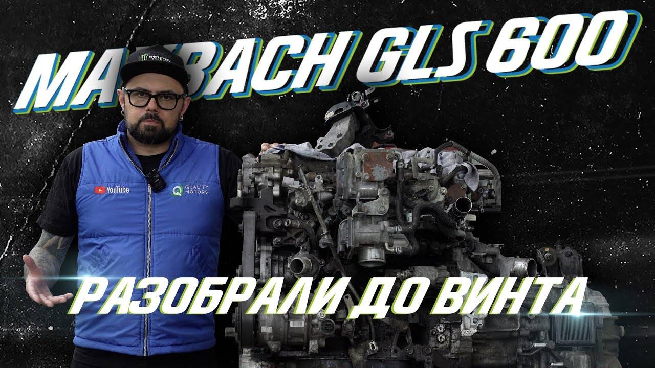 Разобрали Maybach GLS 600 смотреть онлайн