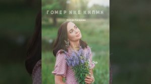 Гомер ике килми - Ленура Хасанова