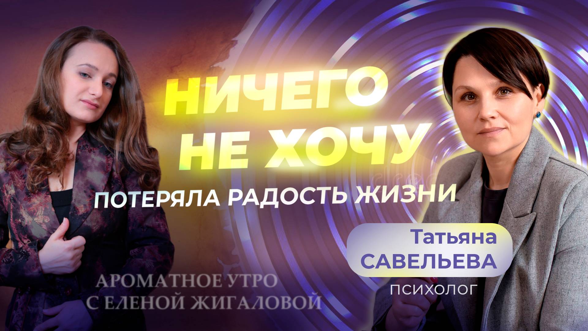 Вернуть радость жизни  - Татьяна Савельева в программе "Ароматное утро с Еленой Жигаловой"