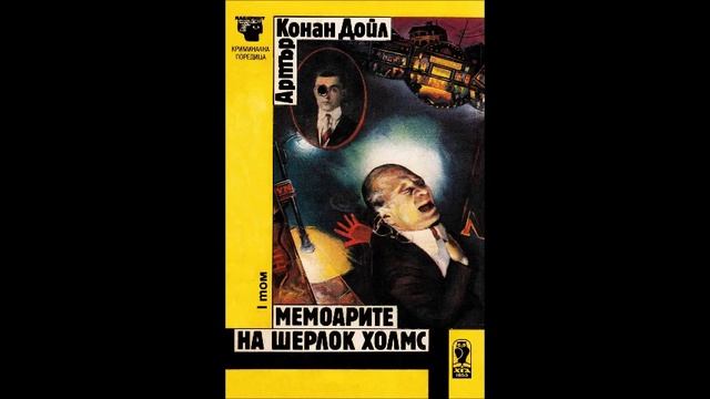 Артър Конан Дойл - серия Шерлок Холмс - книга 4 - Мемоарите на Шерлок Холмс - част 1/4 (Аудио книга