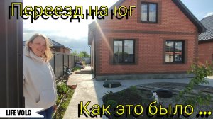 Наша подписчица переехала на ЮГ 🌞 Как это было...