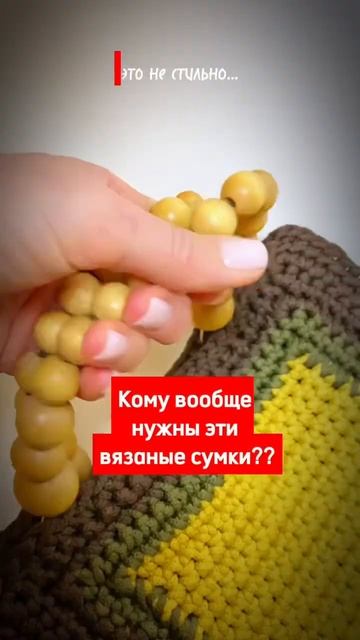 Кому нужны эти вязаные сумки?! #тренды  #shorts  #сумка2023  #вязанаясумка #мода2023 #сумка #стиль