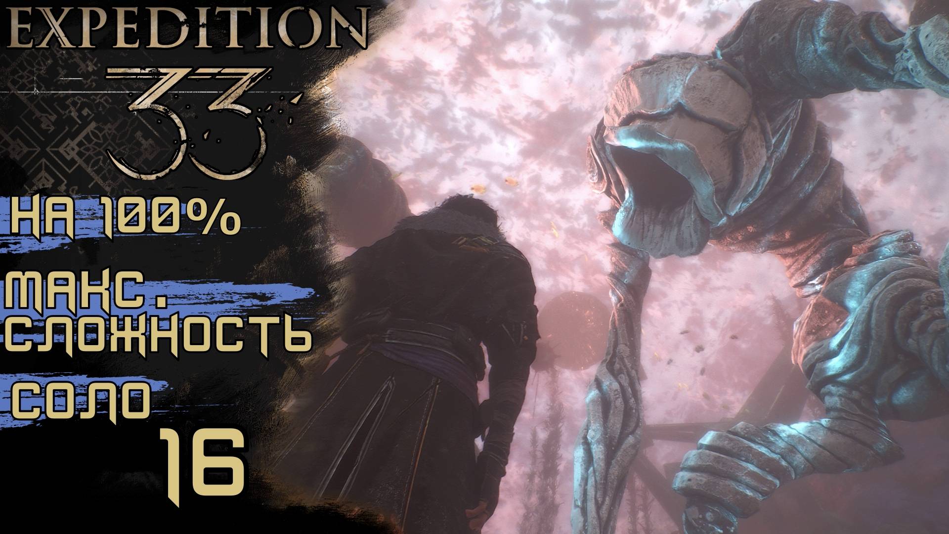 #16 ЗАКРЫВАЕМ ХВОСТЫ, ПРОФУКАЛ КВЕСТ! |CLAIR OBSCUR: EXPEDITION 33