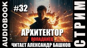 (СЕРИЯ 32, СТРИМ) Жанр: бояръ-анимэ, попаданец. Начитываю несколько глав про Архитектора. Том 6