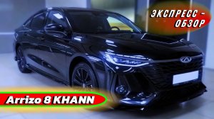 Эксклюзивный «Chery Arrizo 8 KHANN 2025»: Седан бизнес класса - Экстерьер и интерьер