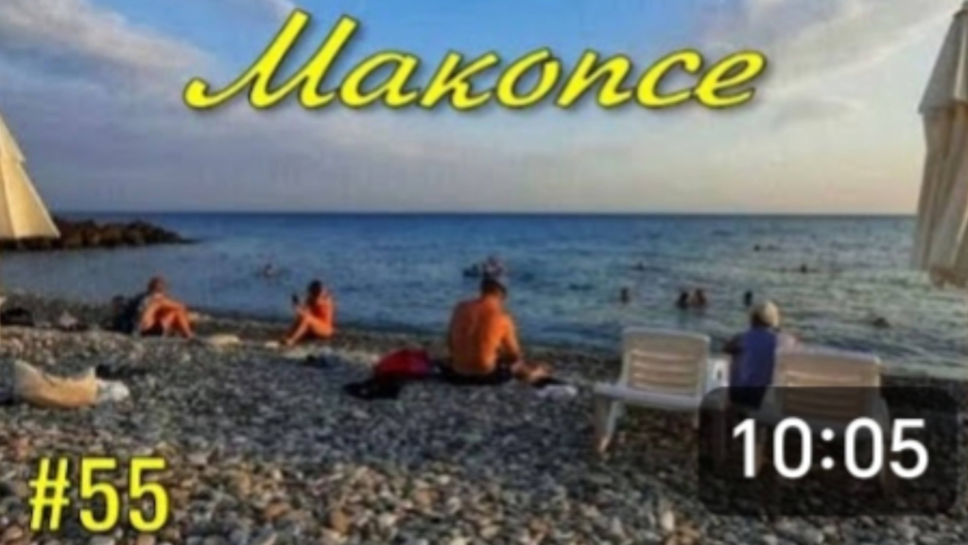 МАКОПСЕ. Курортные товары.⛱️🏝 Столовая. 🥣🍲🥘 Первый замер воды в МОРЕ. 🌊🌊🌊 смотреть онлайн