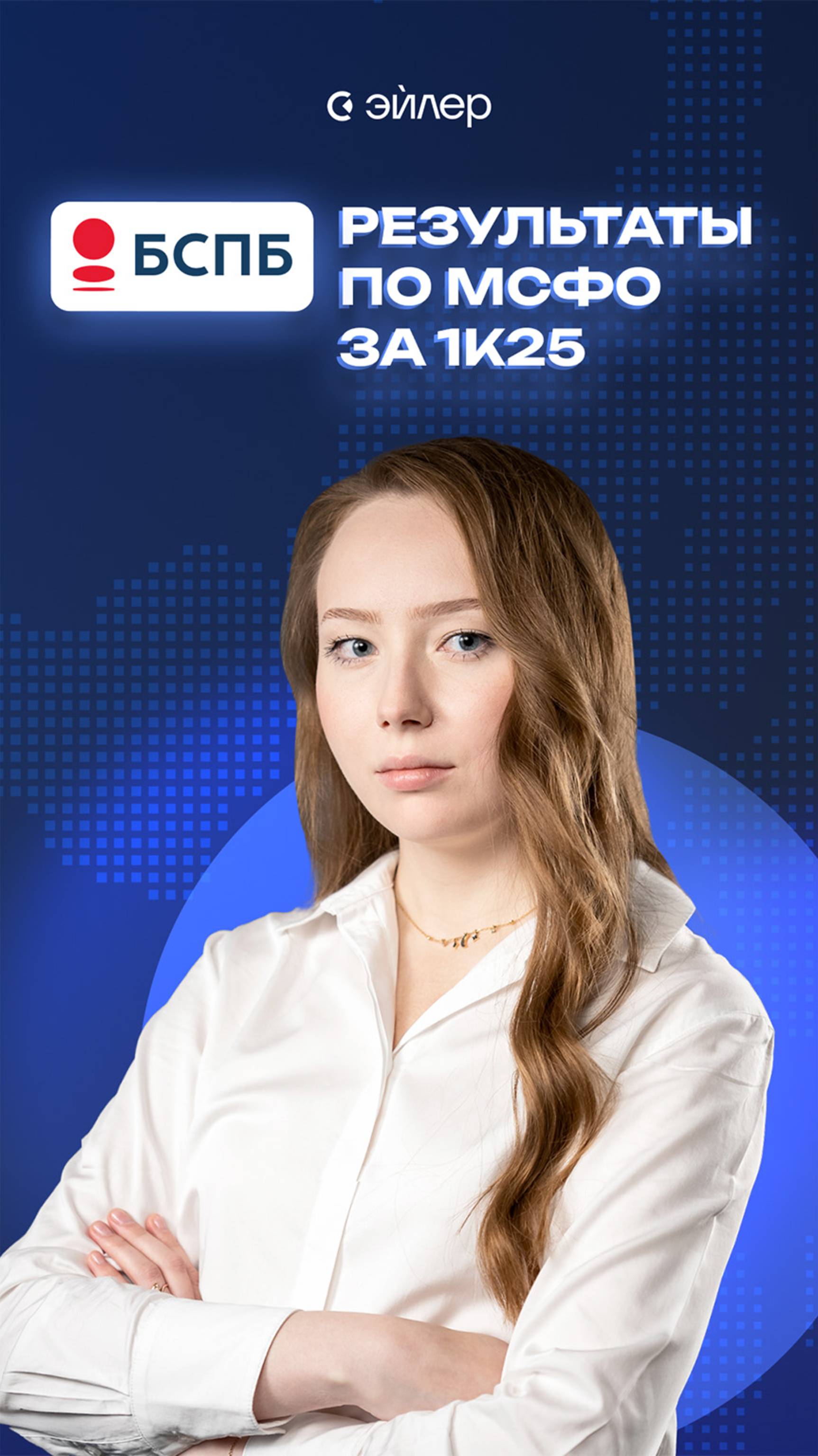 БСПБ: результаты по МСФО за 1к25 смотреть онлайн