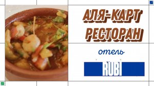 КАК ПЕНСИОНЕРЫ ОТКУШАЛИ В РЕСТОРАНЕ АЛЯ-КАРТ ОТЕЛЯ RUBI 5* . ТУРЦИЯ, АВСАЛЛАР