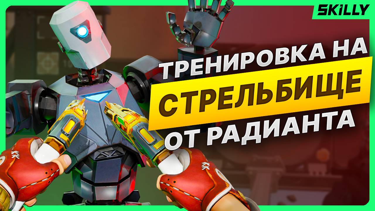 ГАЙД как ТРЕНИРОВАТЬ АИМ на СТРЕЛЬБИЩЕ от РАДИАНТА — АИМ гайд ВАЛОРАНТ