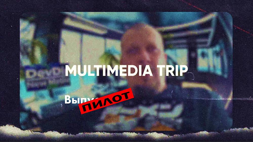 Пилотный Выпуск. Multimedia Trip - подкаст про события в мультимедиа
