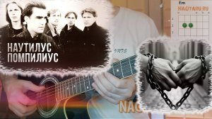 Наутилус — Скованные одной цепью. Простые аккорды без баррэ, разбор на гитаре