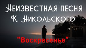 До свиданья, милый друг. К. Никольский. Кавер