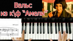 Вальс Амели Тьерсен Разбор на Пианино