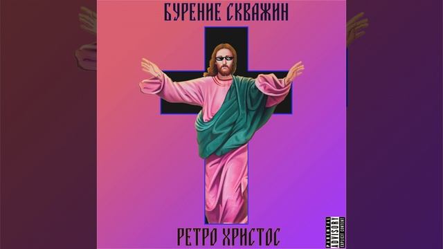 РЕТРО ХРИСТОС