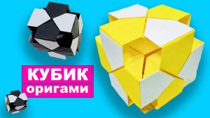 Как сделать Кубик из бумаги. Модульный оригами Куб из бумаги. Простое оригами