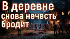 А в деревне снова нечесть
