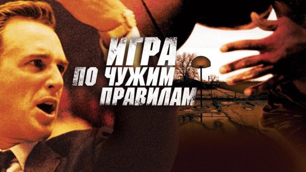 Игра по чужим правилам | Glory Road (2006)