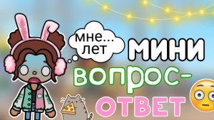 Мини Вопрос-ответ💓😱_inch toca _toca boca_тока бока_инч тока