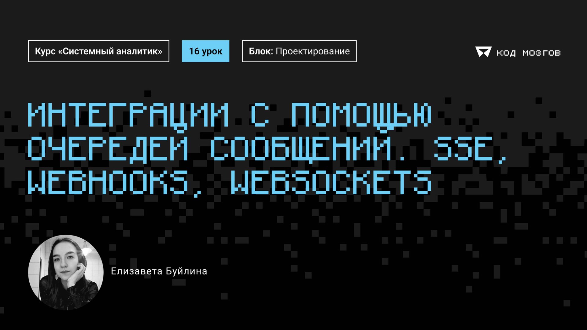 Курс «Системный аналитик». Урок 16: Интеграции с помощью очередей сообщений.SSE, Webhooks, WebSocke смотреть онлайн