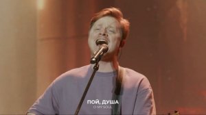 Славь душа, Господа ｜Александр Харитонов