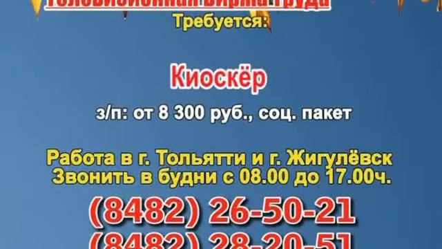 13 сентября_12.50_Работа в Тольятти_Телевизионная Биржа Труда
